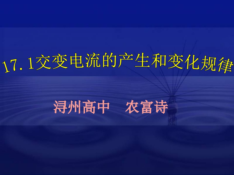 交变电流的产生和变化规律