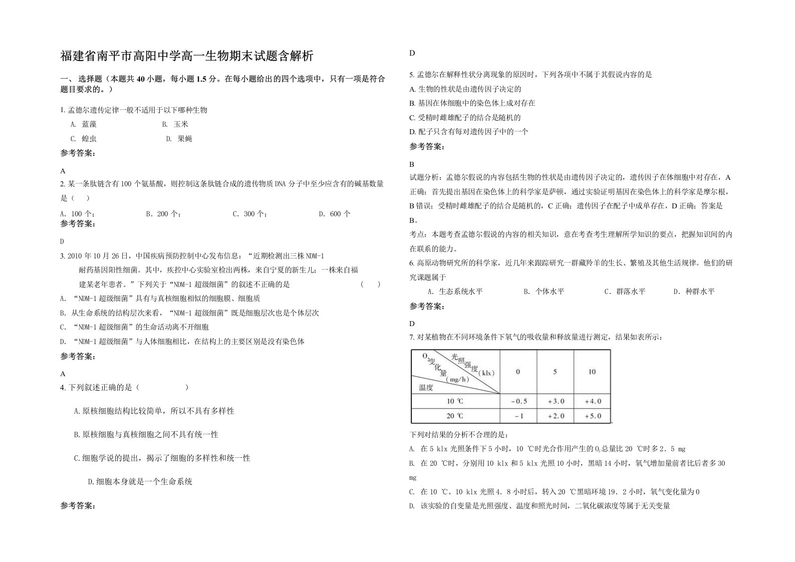 福建省南平市高阳中学高一生物期末试题含解析