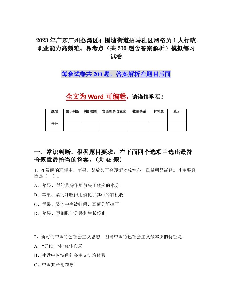 2023年广东广州荔湾区石围塘街道招聘社区网格员1人行政职业能力高频难易考点共200题含答案解析模拟练习试卷