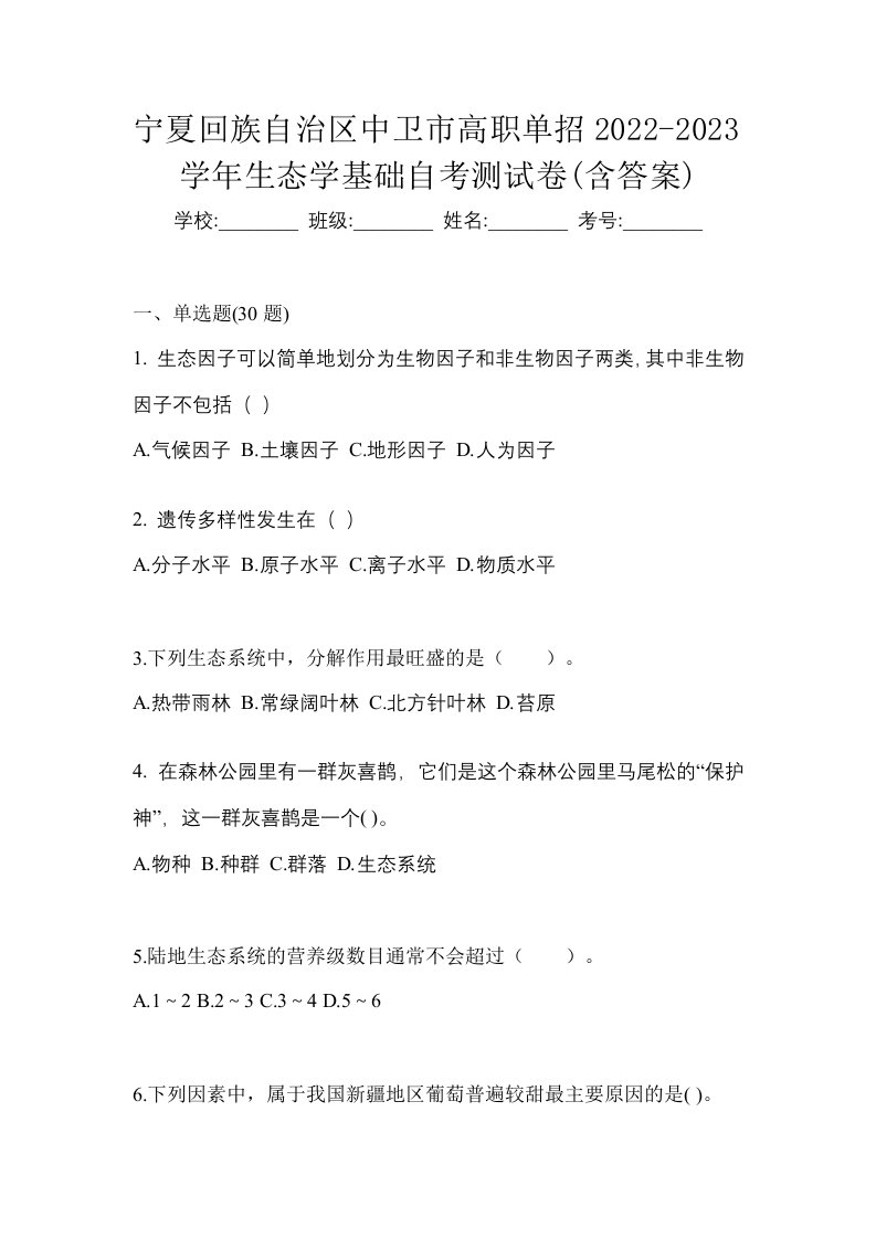 宁夏回族自治区中卫市高职单招2022-2023学年生态学基础自考测试卷含答案