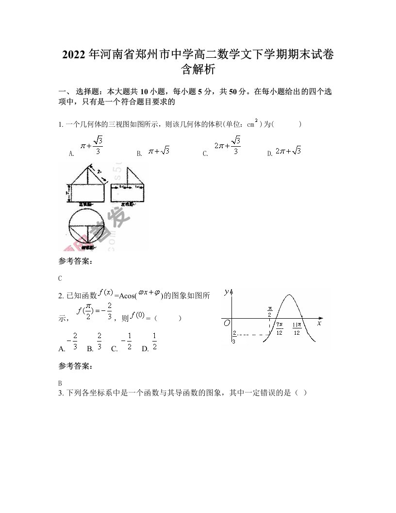 2022年河南省郑州市中学高二数学文下学期期末试卷含解析