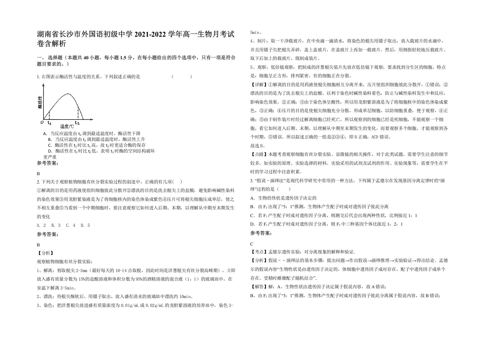 湖南省长沙市外国语初级中学2021-2022学年高一生物月考试卷含解析