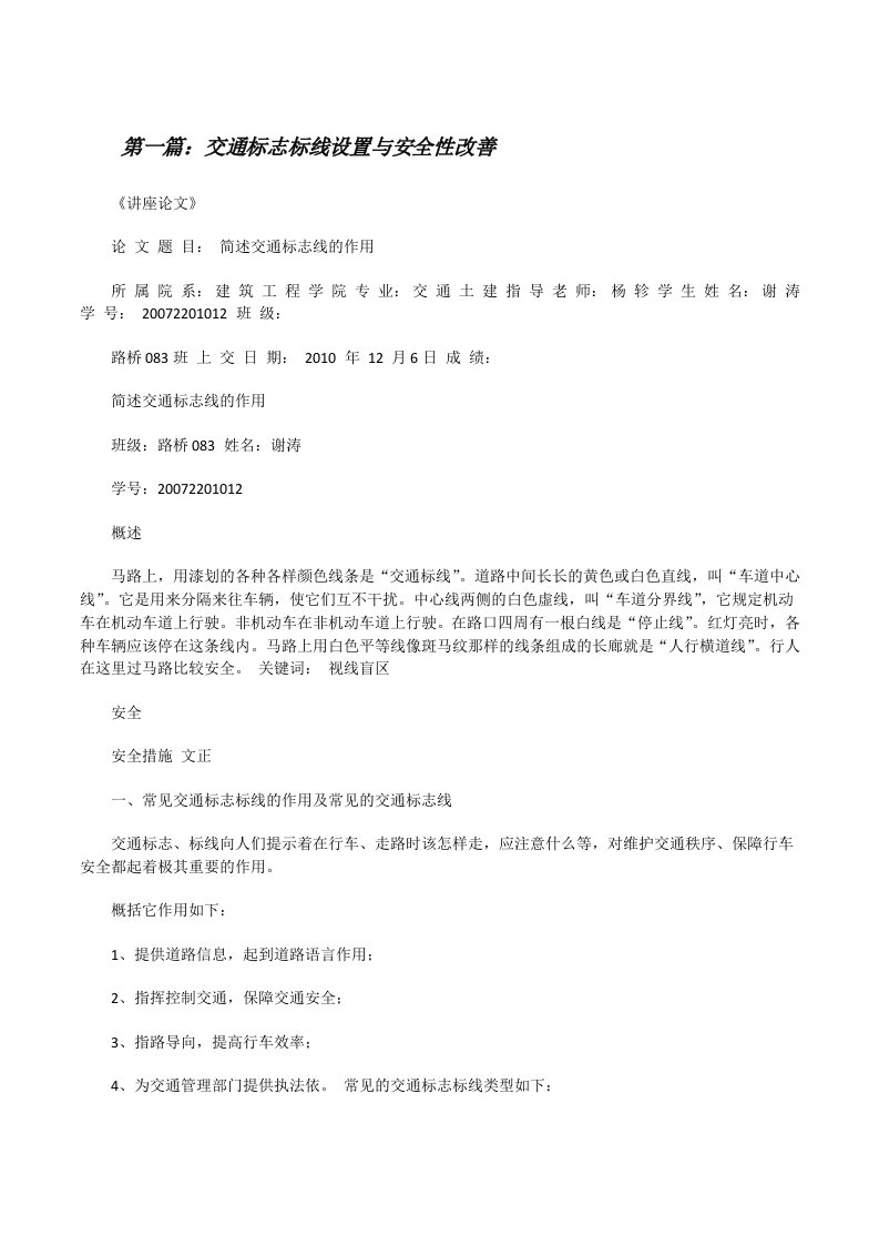 交通标志标线设置与安全性改善[修改版]