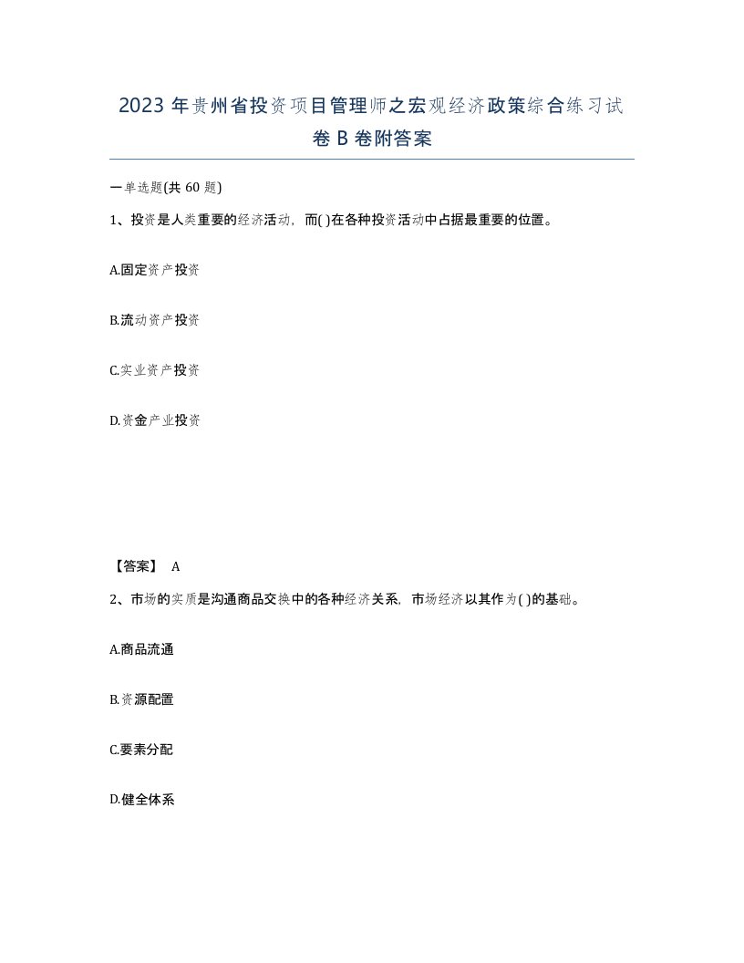 2023年贵州省投资项目管理师之宏观经济政策综合练习试卷B卷附答案