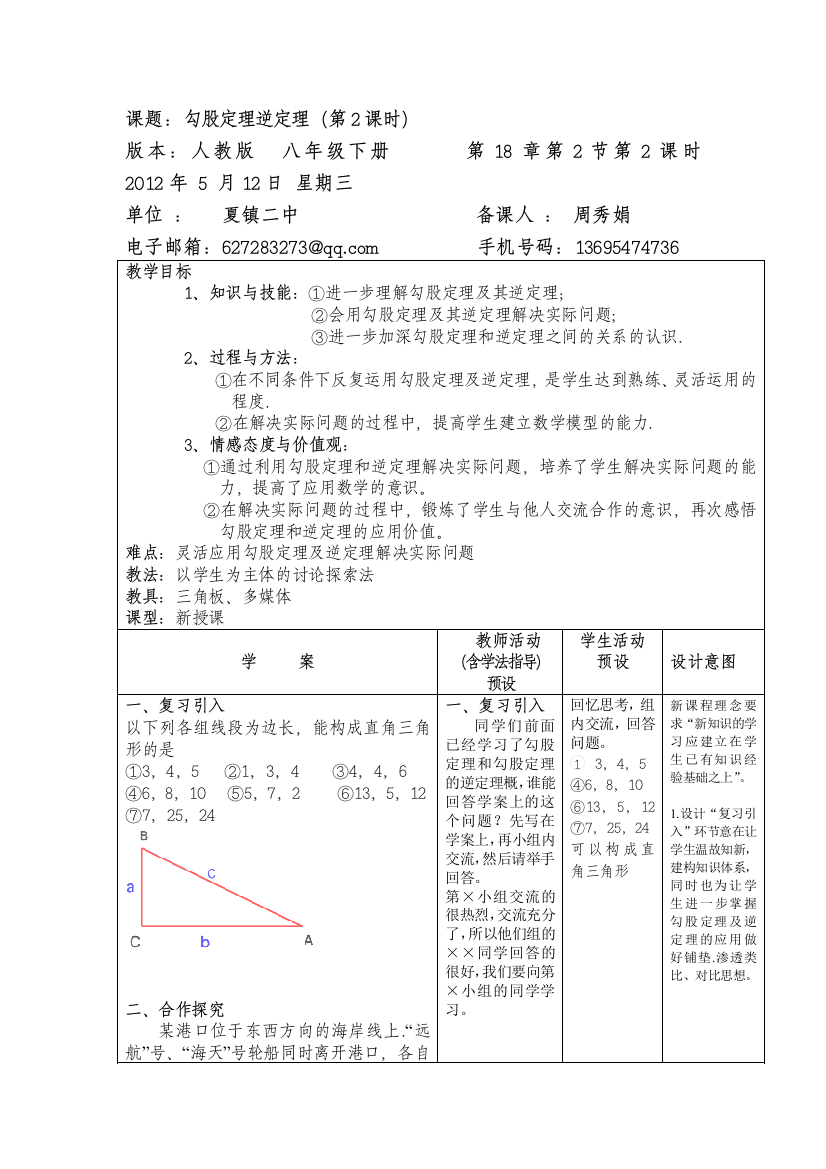 勾股定理的逆定理教学案