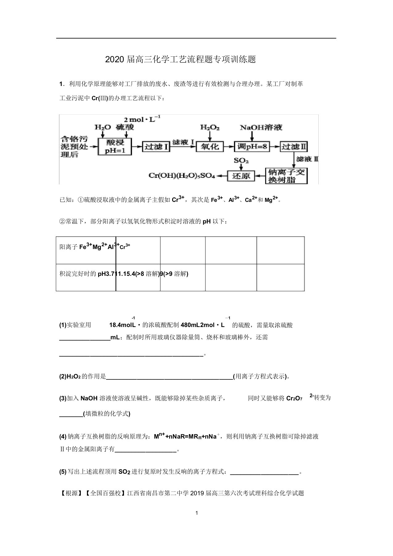 2020届高三化学工艺流程题专项训练含解析