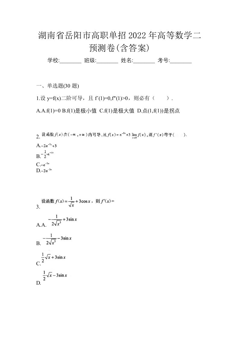 湖南省岳阳市高职单招2022年高等数学二预测卷含答案