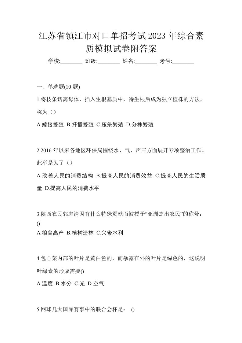 江苏省镇江市对口单招考试2023年综合素质模拟试卷附答案