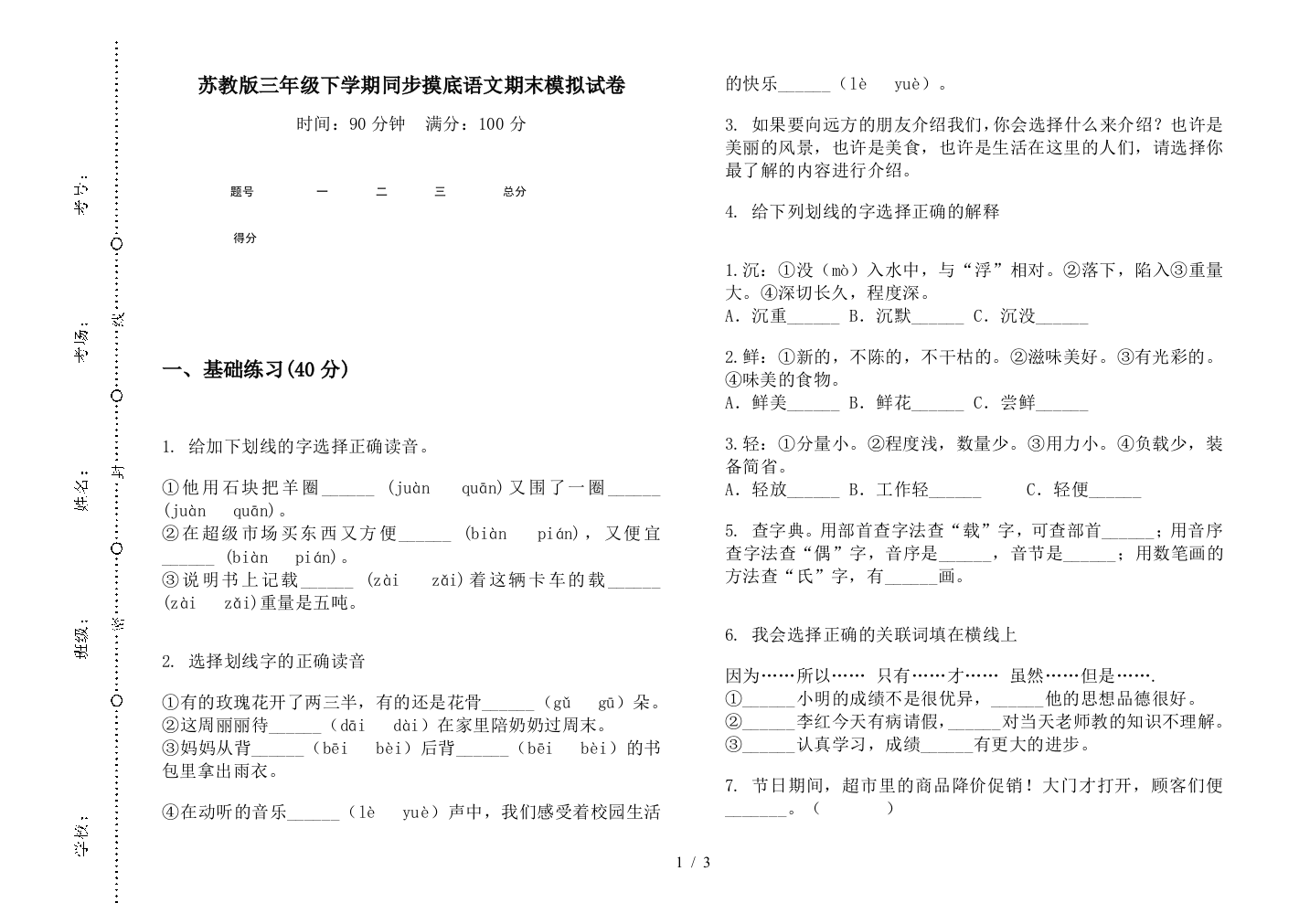 苏教版三年级下学期同步摸底语文期末模拟试卷