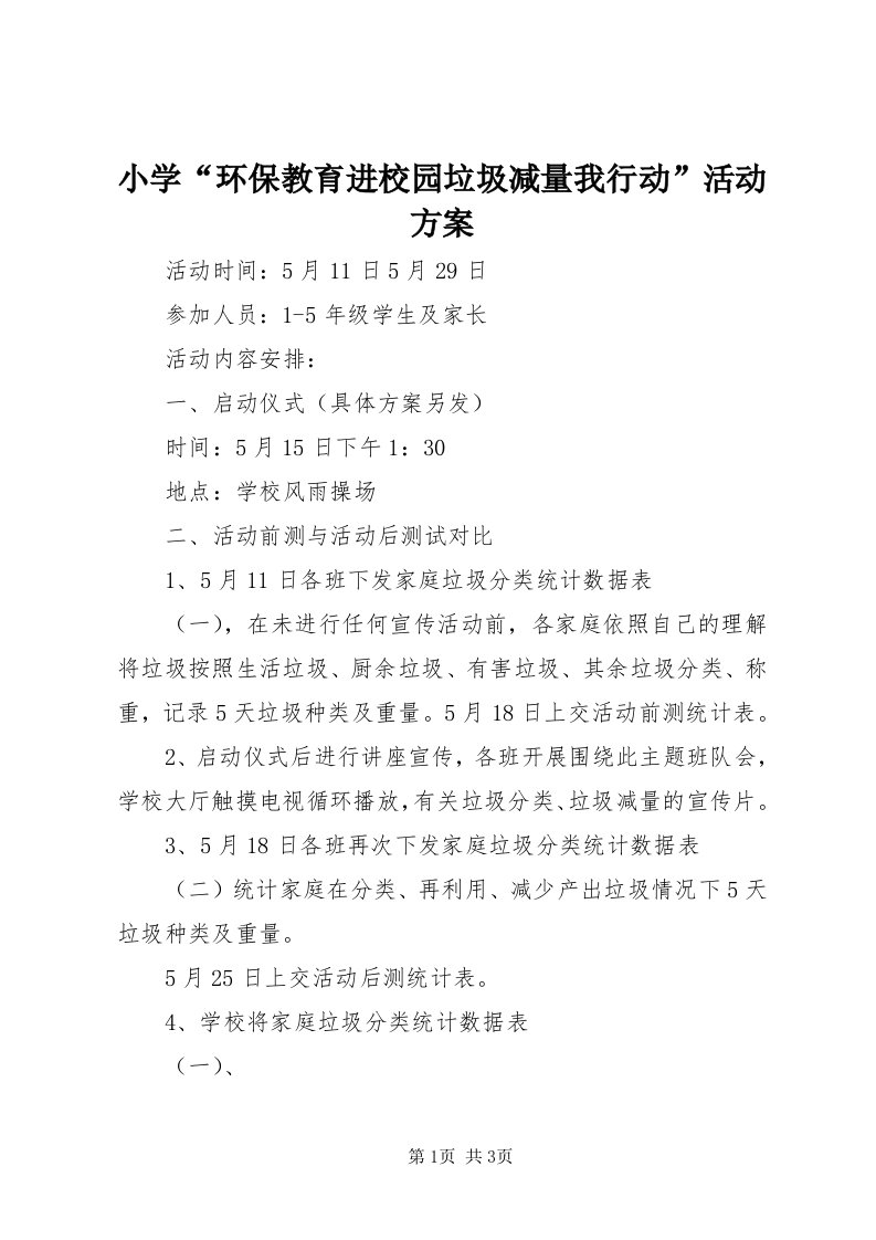 6小学“环保教育进校园垃圾减量我行动”活动方案