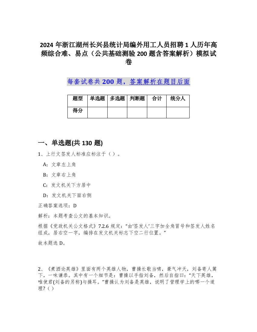 2024年浙江湖州长兴县统计局编外用工人员招聘1人历年高频综合难、易点（公共基础测验200题含答案解析）模拟试卷