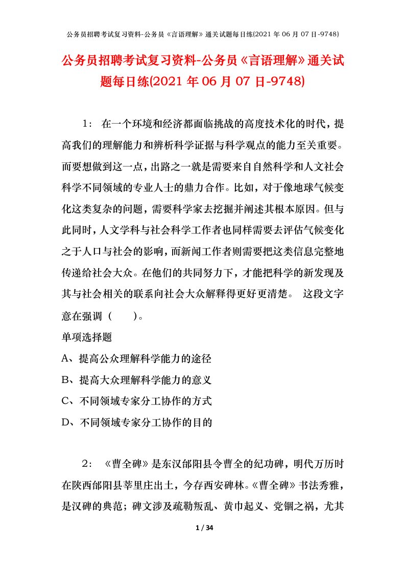 公务员招聘考试复习资料-公务员言语理解通关试题每日练2021年06月07日-9748