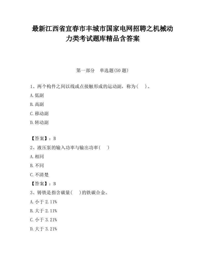 最新江西省宜春市丰城市国家电网招聘之机械动力类考试题库精品含答案