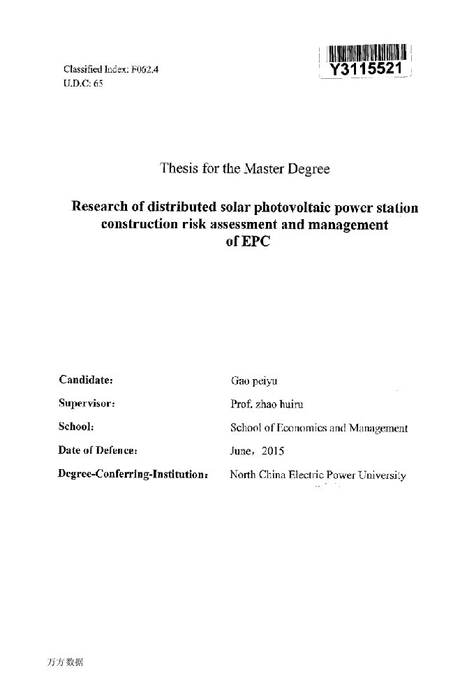 分布式太阳能光伏电站EPC建设风险管理研究-工商管理专业毕业论文