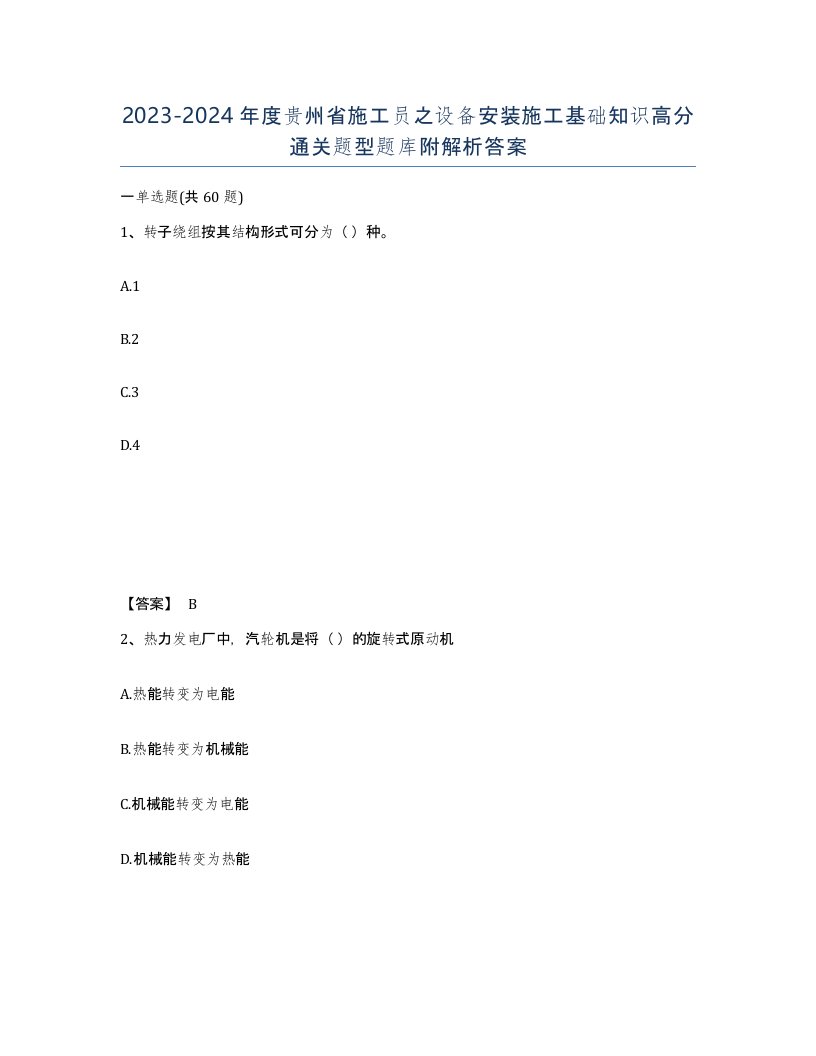 2023-2024年度贵州省施工员之设备安装施工基础知识高分通关题型题库附解析答案