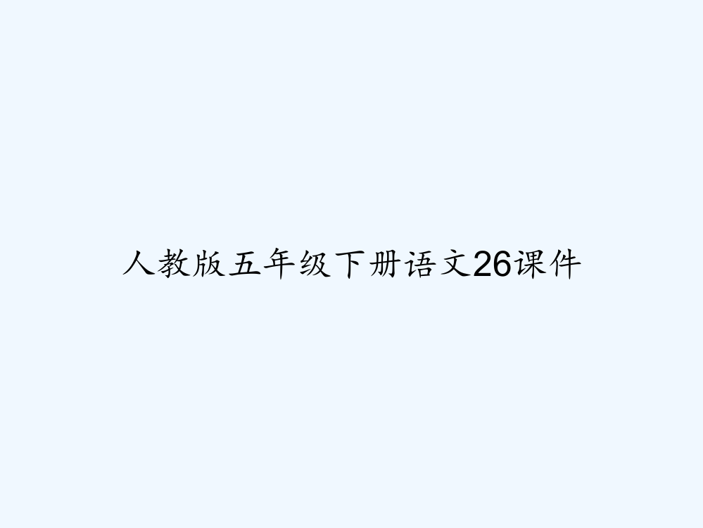 人教版五年级下册语文26课件-PPT