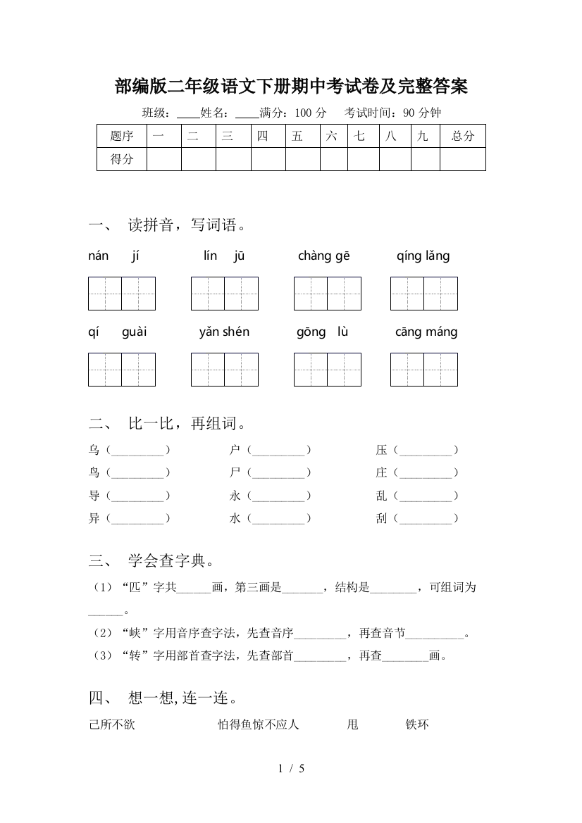 部编版二年级语文下册期中考试卷及完整答案