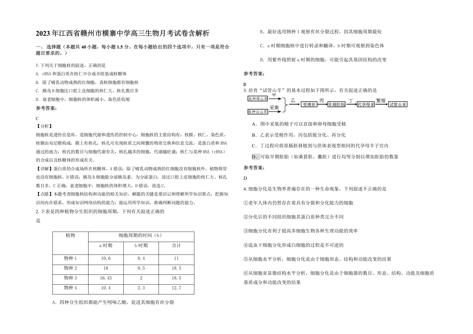 2023年江西省赣州市横寨中学高三生物月考试卷含解析