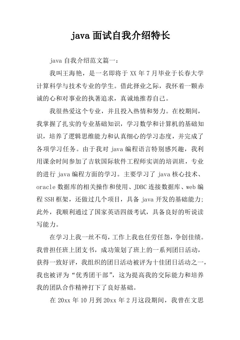 java面试自我介绍特长