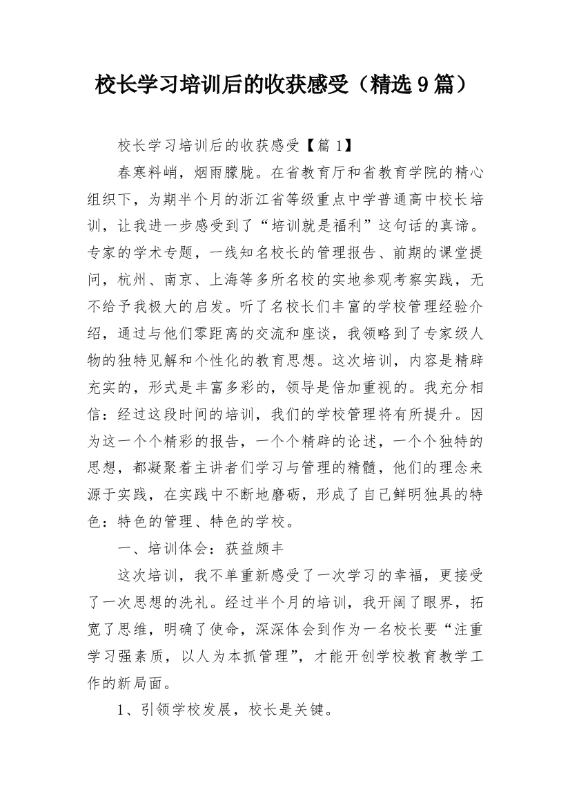 校长学习培训后的收获感受（精选9篇）