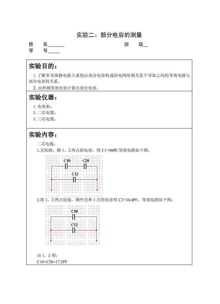 实验二部分电容的测量