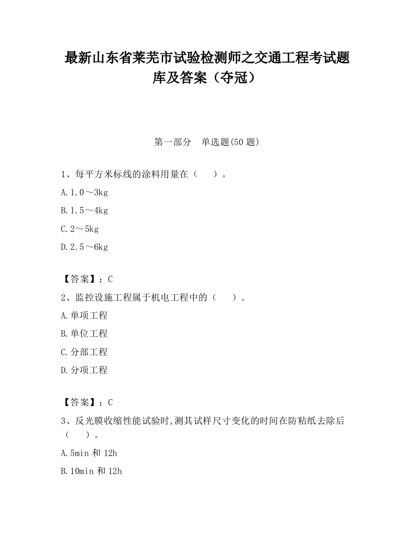 最新山东省莱芜市试验检测师之交通工程考试题库及答案（夺冠）