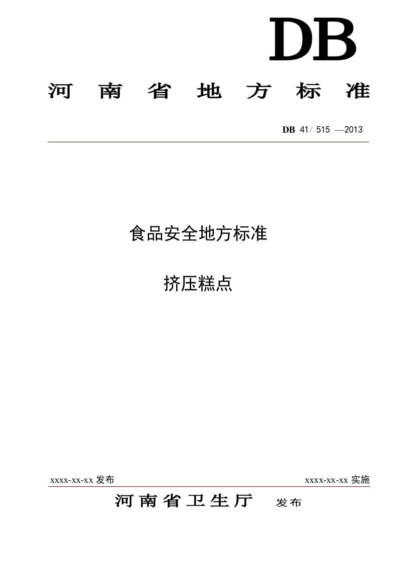 河南省食品安全地方标准《挤压糕点》（征求意见稿）