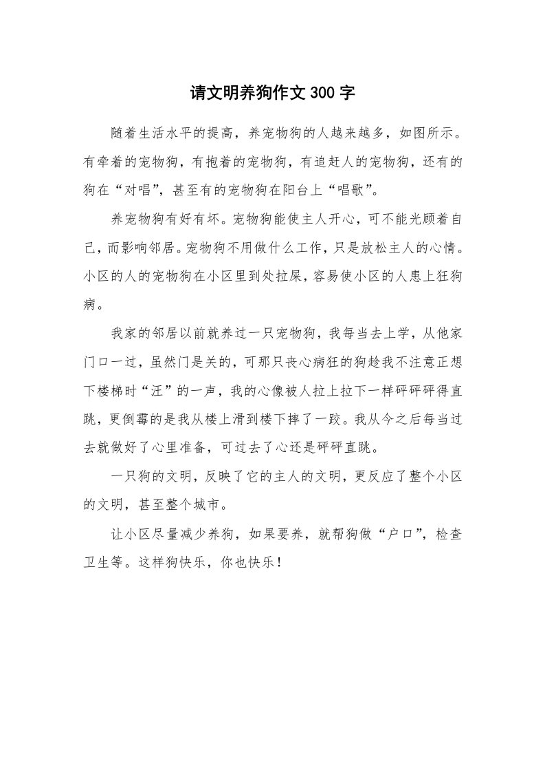 请文明养狗作文300字