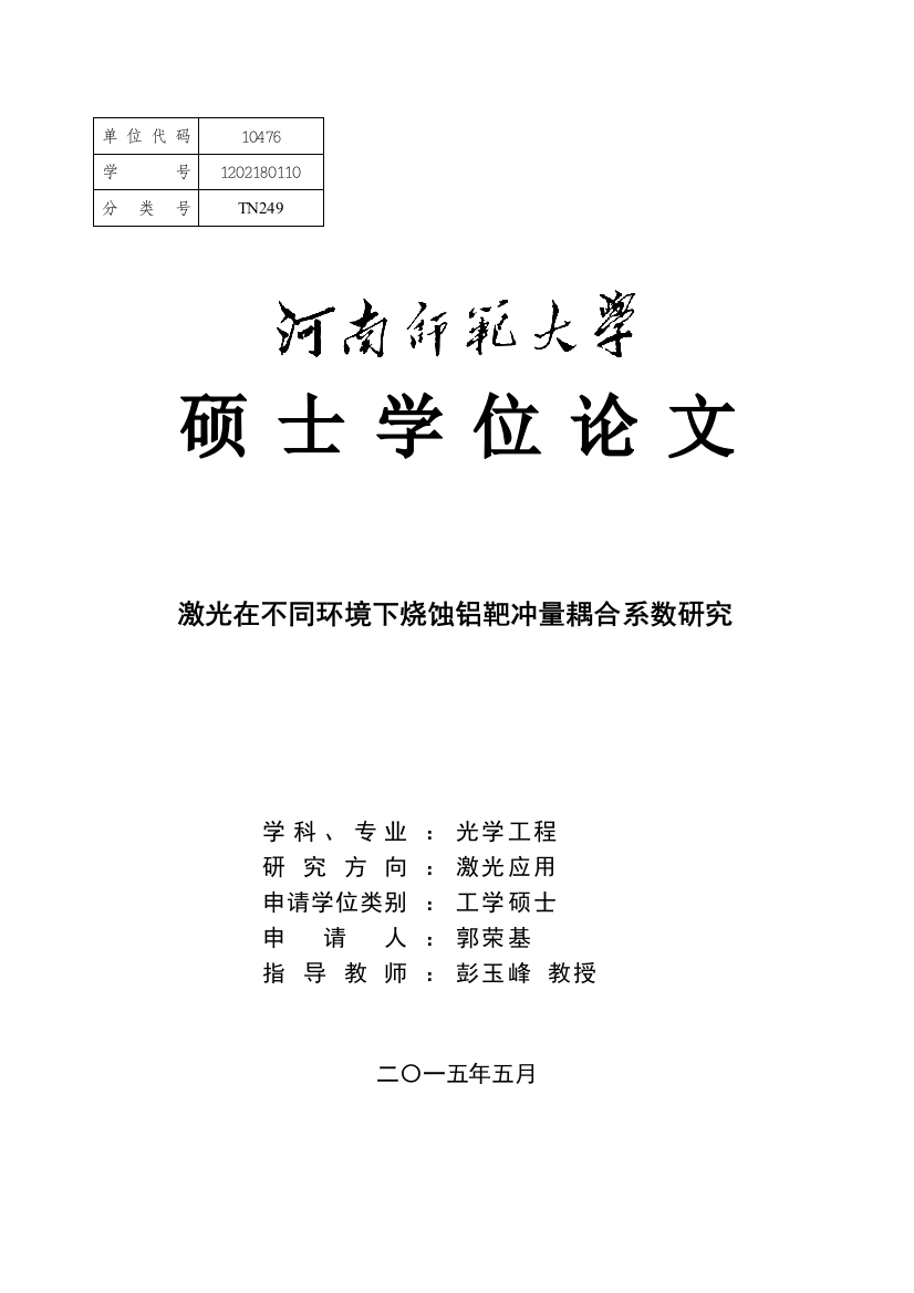 激光在不同环境下烧蚀铝靶冲量耦合系数研究