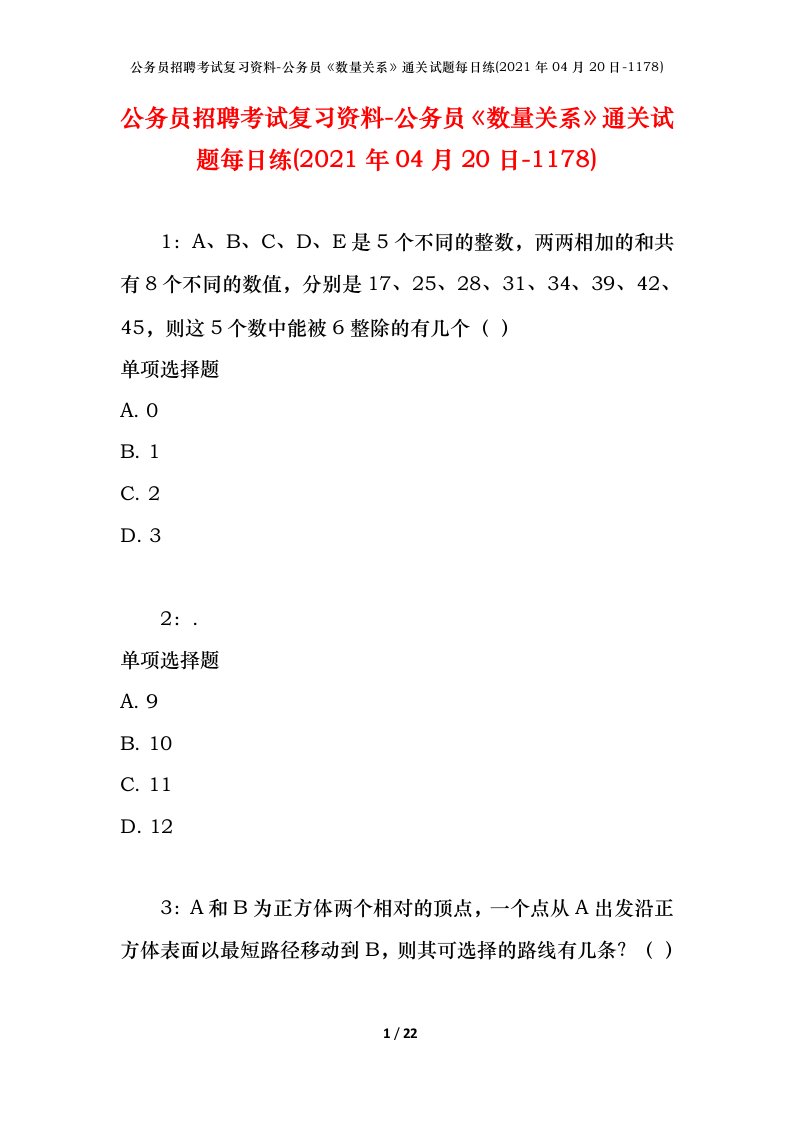 公务员招聘考试复习资料-公务员数量关系通关试题每日练2021年04月20日-1178