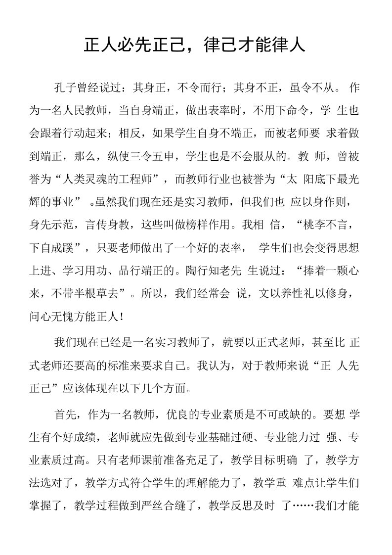 顶岗实习支教心得体会《正人必先正己，律己才能律人》