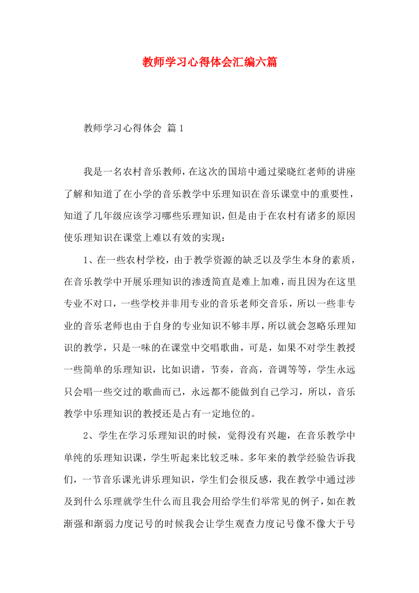 教师学习心得体会汇编六篇（四）