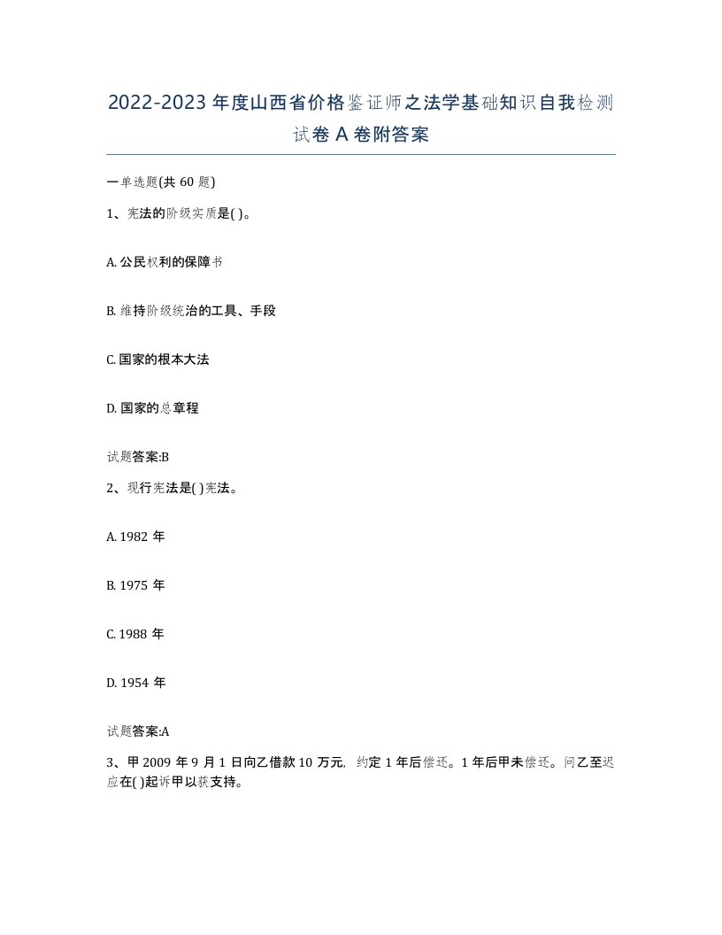 2022-2023年度山西省价格鉴证师之法学基础知识自我检测试卷A卷附答案