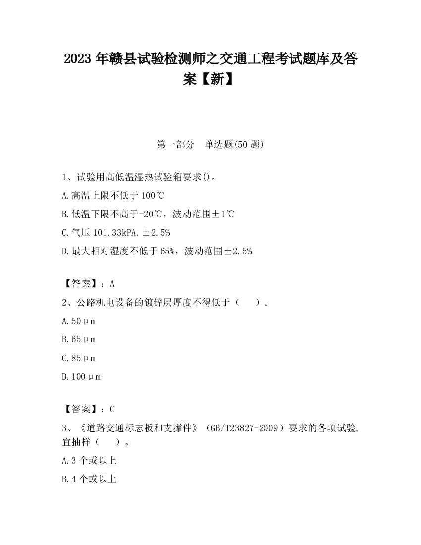 2023年赣县试验检测师之交通工程考试题库及答案【新】