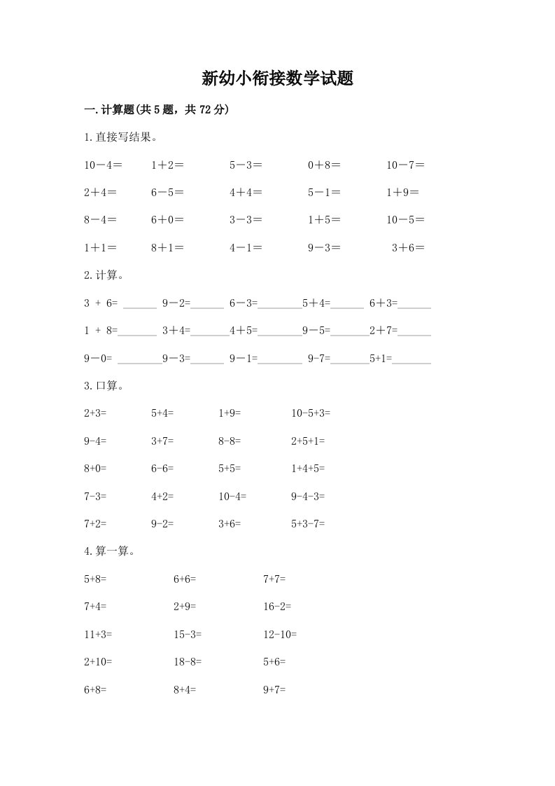 新幼小衔接数学试题带答案