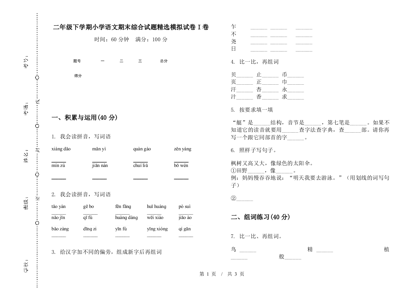 二年级下学期小学语文期末综合试题精选模拟试卷I卷