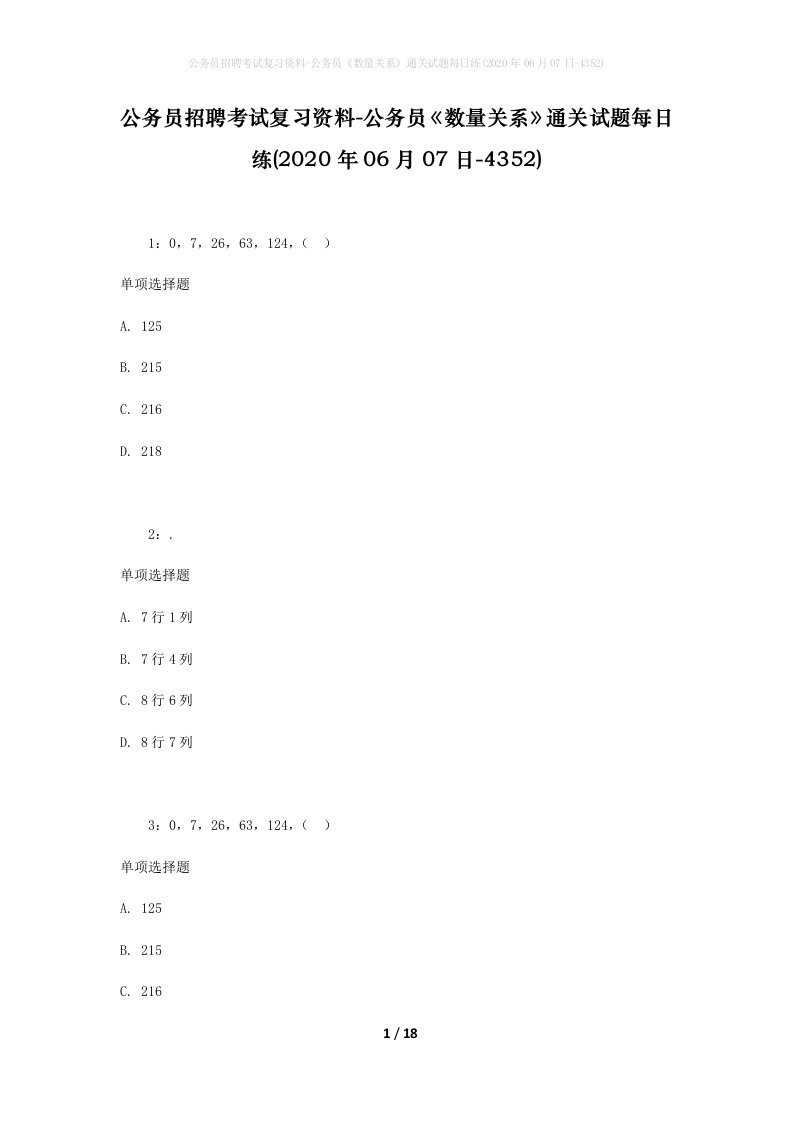 公务员招聘考试复习资料-公务员数量关系通关试题每日练2020年06月07日-4352