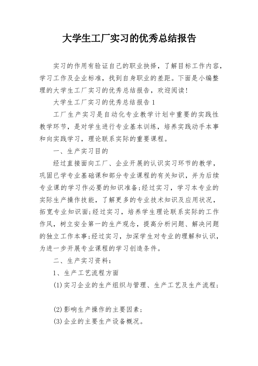 大学生工厂实习的优秀总结报告