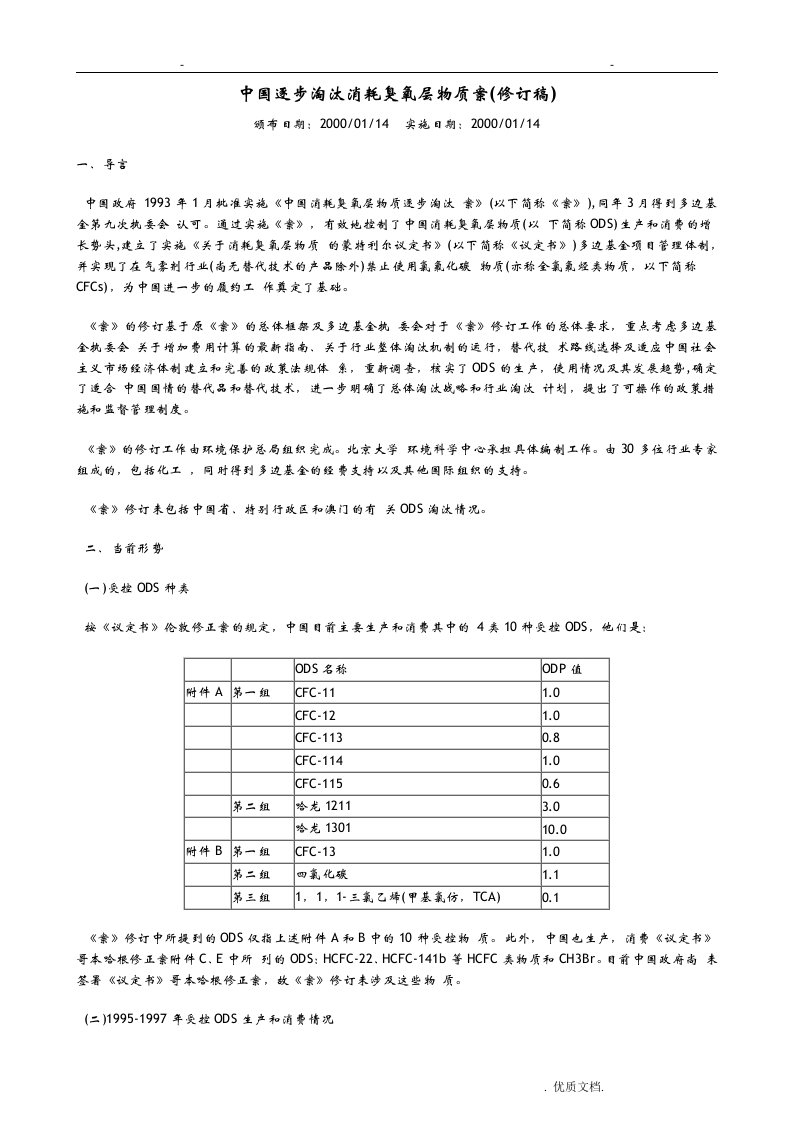 中国逐步淘汰消耗臭氧层物质国家方案