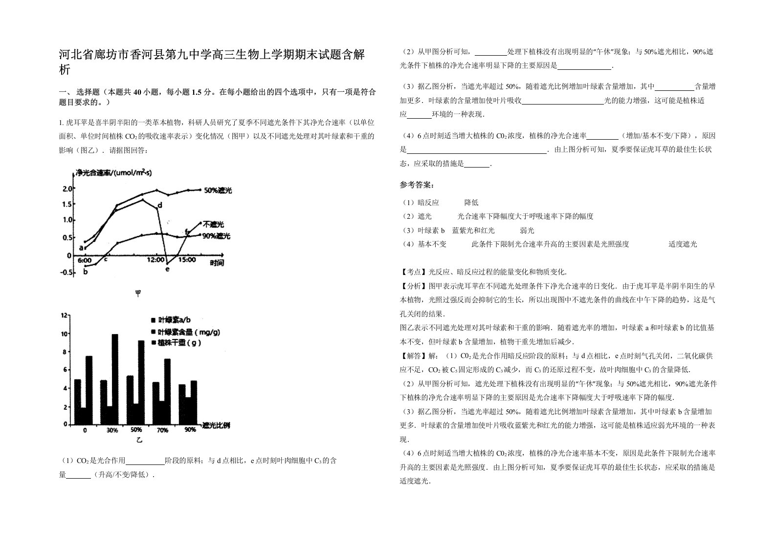 河北省廊坊市香河县第九中学高三生物上学期期末试题含解析