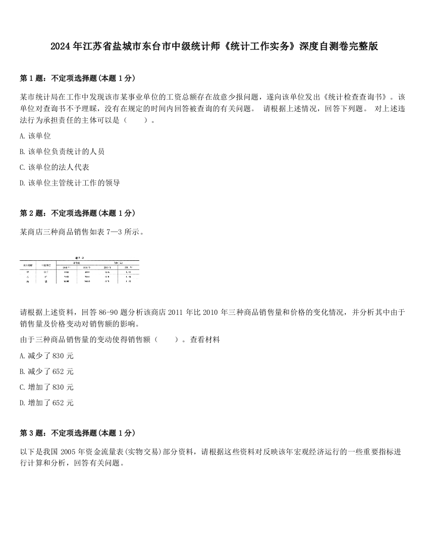 2024年江苏省盐城市东台市中级统计师《统计工作实务》深度自测卷完整版