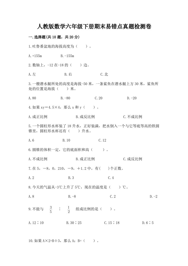 人教版数学六年级下册期末易错点真题检测卷附完整答案（网校专用）