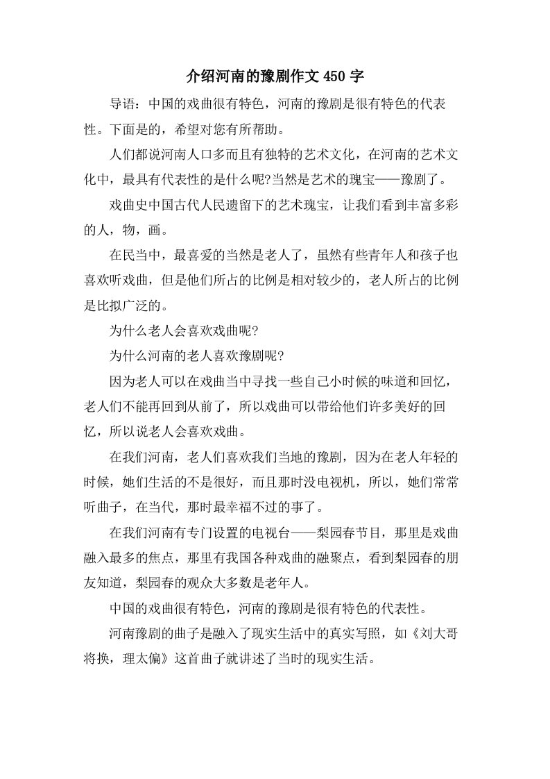 介绍河南的豫剧作文450字