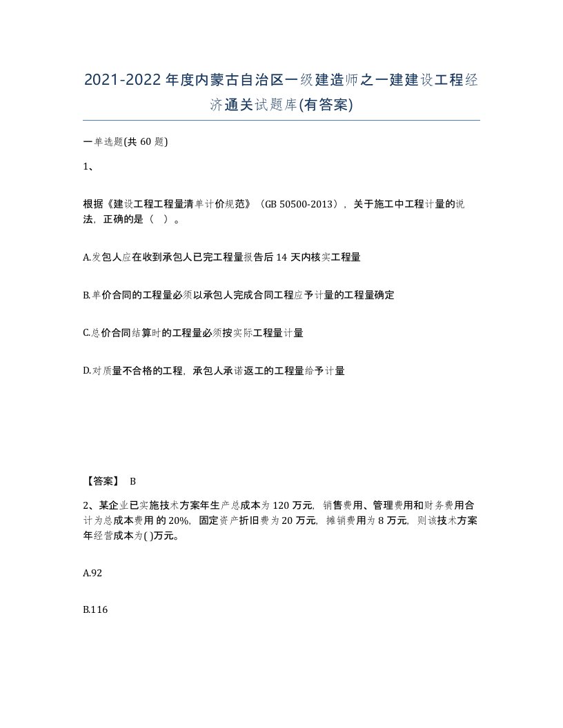 2021-2022年度内蒙古自治区一级建造师之一建建设工程经济通关试题库有答案