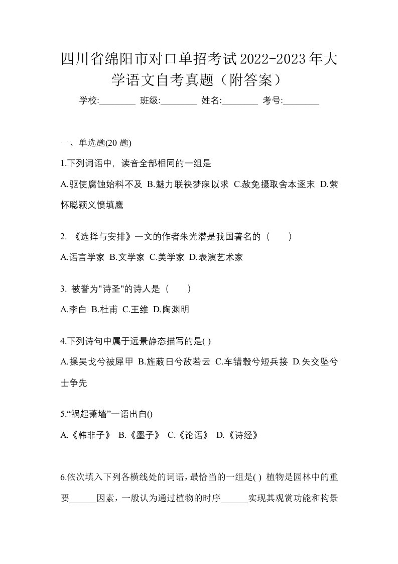 四川省绵阳市对口单招考试2022-2023年大学语文自考真题附答案