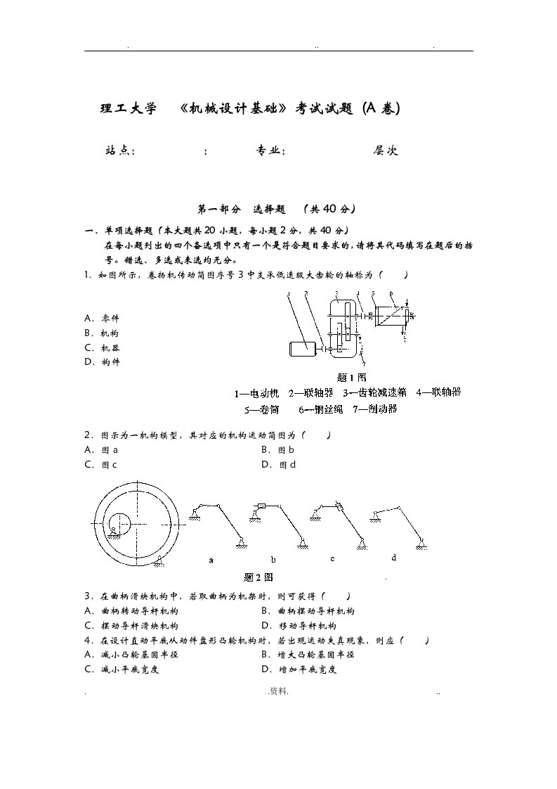 机械设计基础a卷及答案