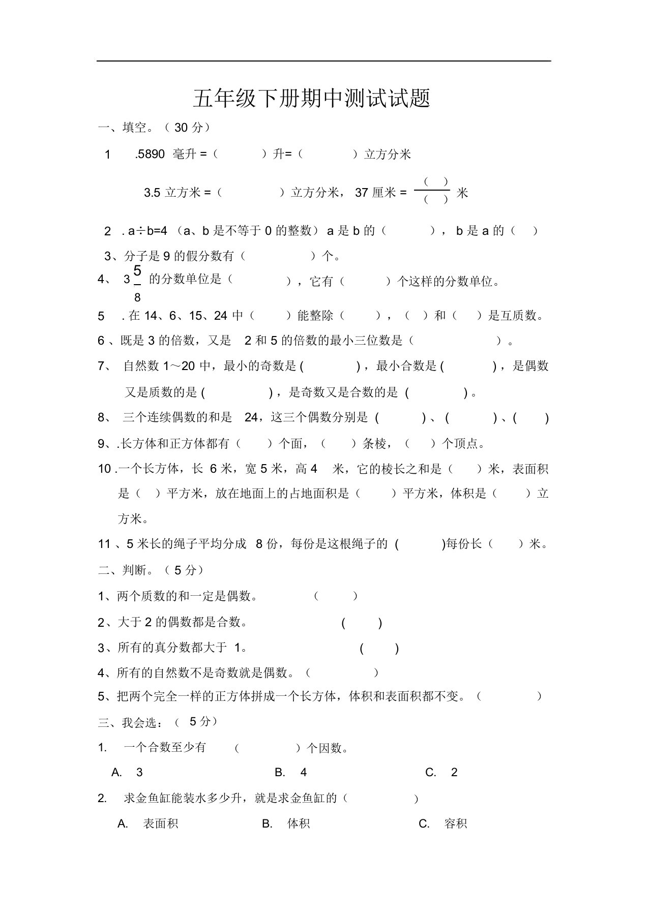 人教版小学五年级下册数学期中试卷(9)(20211024215631)