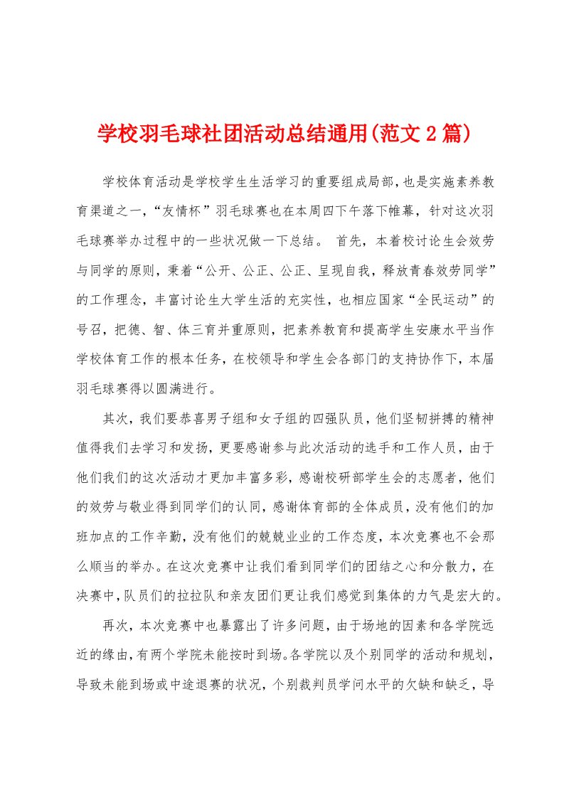 学校羽毛球社团活动总结通用(范文2篇)