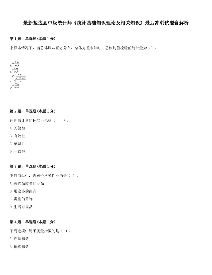 最新盐边县中级统计师《统计基础知识理论及相关知识》最后冲刺试题含解析