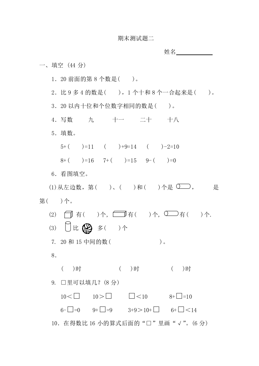 一年级上册数学期末测试二全国通用